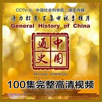 100 Complete Collection of Chinese General History Documentary Video and Audio History Development Traditional Culture and History