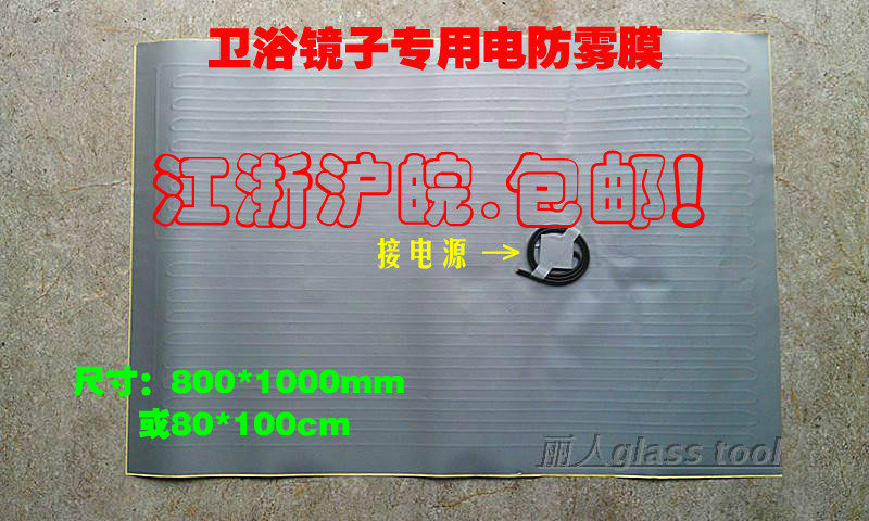 Bathroom mirror anti-fog film 800 x 1000mm 80 x 100cm electronic anti-fog film thermoelectronic film electric heating film