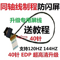 Z7-Z8-CT5 7NA G9 Z6 T57 T58 911 P7501DM screen wire upgrade 4K144HZ package does not flash