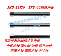 Mold accessories SKD11 punch T punch SKH51 punch needle 14-30 high speed steel punch length 100 non-standard customization