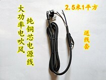High-power electric blower power supply line 2 M 8 three-plug pure copper core thick household hair salon air duct general accessories