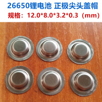 26650 lithium battery anode cathode weldable pointed cap 26700 anode pointed cap extreme ear accessory