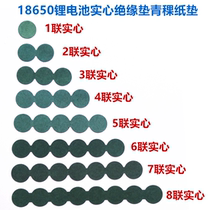 18650 battery solid insulation pad 1 section 2 section 4 Section 5 Section 6 section highland barley paper meson face mat green shell paper