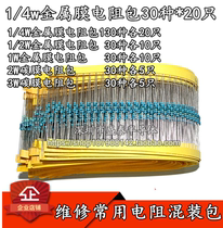 1 4w metal film resistance package Full range accuracy 1% Maintenance common resistance mixed package 30 kinds of 20 each
