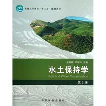 Soil and Water Conservation (the 3rd edition of the 12th Five-Year Plan for General Higher Education): Yu Xinxiao Bi Huaxing Science Agriculture Forestry Animal Husbandry and Fishery College and Secondary School China Forestry Publishing House