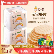 Nest small bud fresh shrimp slices salmon shrimp slices baby snacks molars children biscuits crisp nutrition no add 1 box