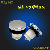 Bathtub water drain accessories U.S. standard Kohler bouncing plug plug plug sealing cover water stop plug drain plug