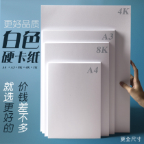 White cardboard a4 A3160 G 230g white hard card paper thick 300g hand-painted art handmade model 120g double-sided printing paper 8K4K sketching paper Students 4 open 8 Open drawing paper d