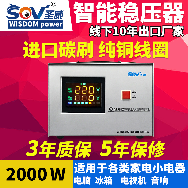 Saint Way SOV Intelligent Regulator 2000W Fully Automatic Home Appliances Refrigerator Air Conditioning 220V AC Regulator