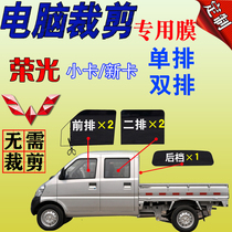 Wuling Rongguang small card new card single row double row van window glass film whole car heat insulation explosion proof sunscreen sun film