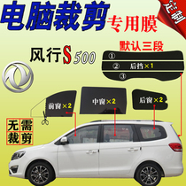 Dongfeng Fengxing S500 full car window glass film van heat insulation explosion-proof sun protection solar film special self-adhesive film
