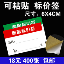 6X4CM commodity price tag price tag sticker single-sided sticky price brand price tag sticker sticker