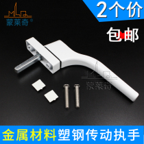 Monlaiqi Plastic steel doors and windows drive handle inside and outside the flat window handle Push-pull window rotating handle connecting rod lock