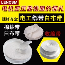 White yarn with cotton yarn with white cloth with cotton cloth with cotton cloth with cotton cloth with tightening belt tightening belt motor repair and binding insulation