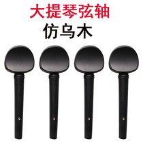 Cello accessories full set of string shaft piano shaft knob tuning rotation shaft shaft chord button handle 1 2 4 34 8