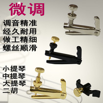 Erhu fine tuning New violin spinner knob thousands of pounds new device Professional pure copper special accessories