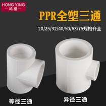 ppr reducer tee Equal diameter tee 20 to 25 32 40 50 63 75 Variable diameter PPR pipe fittings