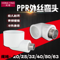 20 25 32 40 50 63PPR outer wire elbow turn 4 minutes 6 minutes 1 inch PPR hot and cold water pipe fitting accessories