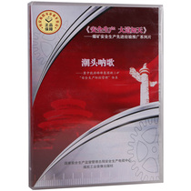 (Brand New Genuine) Chaotou Song Song-Peak Peak Group New Tri-Mine Safety Production Prevention And Control Management System