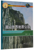 Songshan Global Geopark(11th Five-Year Plan) Division Rongjun Editor-in-chief Higher Education 11th Five-Year Plan Teaching Materials China University of Mining and Technology Press