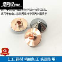 Fiber laser cutting machine Han Hongshan Chutian laser nozzle Copper cutting nozzle Fiber laser cutting nozzle