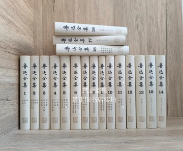 鲁迅全集人民文学出版社-鲁迅全集人民文学出版社促销价格、鲁迅全集