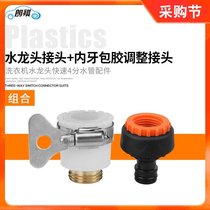 Quick-connect multi-purpose multi-purpose nipple threaded adhesive adhesive joint for Langqi washing machine faucet 4 points and 6 points