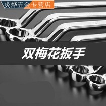 High-strength plum blossom wrench double-head auto repair multi-purpose machine repair hardware wrench industrial-grade tools double plum blossom