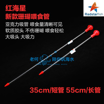Red Starfish enhanced coral feeder acrylic coral feeding tube seawater fish tank feeding tool