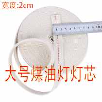 Kerosene lamp accessories cotton wick Retro old-fashioned kerosene lamp horse lamp camping lamp wick width 2cm