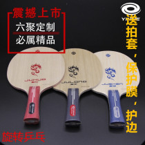 Rotating Galaxy six Poly custom bottom plate Julong Julong Huo Jishen table tennis bottom plate CL butterfly Wang Long 5 with structure