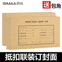 Sima deduction binding cover VAT special invoice deduction cover cover cover special ticket input tax deduction cover voucher cover