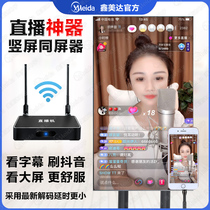  Mobile phone vertical screen live wireless same screen device Wired 4K vertical screen mirroring 5G dual-band Apple Android conversion Xin Meida