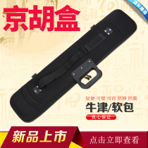 Jinghu box Jinghu musical instrument box Jinghu box Waterproof drop-proof piano box Back-up dual-use