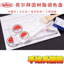 Japanese Holbein Holbein large hole resin palette suitable for large brush use large area color