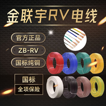Jinlian Yuguo standard RV wire pure copper core multi-strand flexible wire 0 5 0 75 1 4 square power electronic signal line