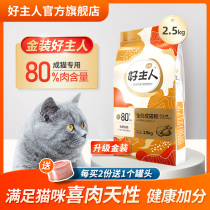 (Gold Master Cat food)Adult cat food 80% high meat content Chicken formula High protein healthy 2 5kg