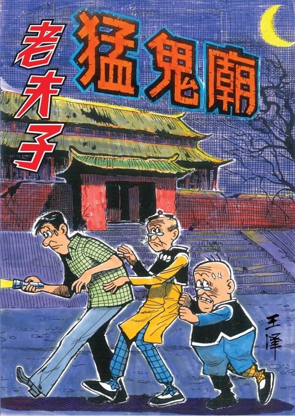 老夫子漫画-老夫子漫画促销价格、老夫子漫画品牌- 淘宝