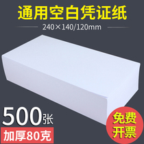 Betsy blank voucher paper 240 * 120mm universal laser blank finance special accounting supplies bookkeeping voucher printing paper 500 sheets 14x24cm thick 80g form supplies supplies