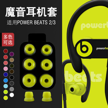 Suitable for magic tone beats powerbeats3 earplugs powerbeats2 earplugs wireless in-ear earphone set pb3 silicone sleeve earrings