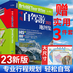 [Buy one, get three free] 2023 New Edition China Self-Driving Tour Atlas China Tourism Atlas Map National Transportation Highway Network Attractions Self-guided Tour Guide Travel Route Map Guide Book China Map Publishing House