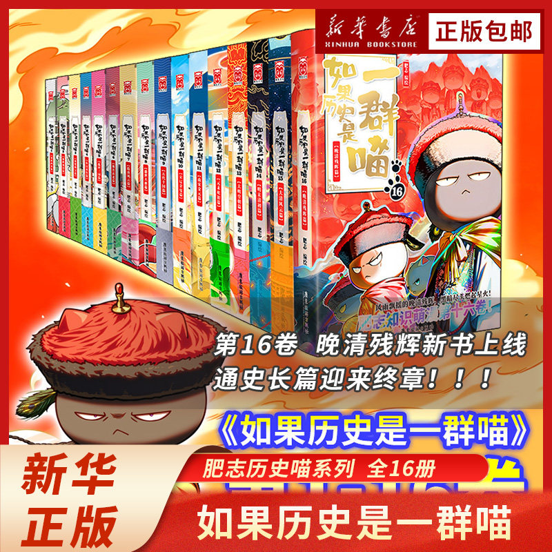 如果历史是一群喵第16册-如果历史是一群喵第16册促销价格、如果历史是