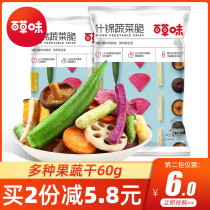 Baicao assorted vegetable crispy 60g bagged mixed taste dried vegetables Shiitake mushrooms okra crispy childrens snacks