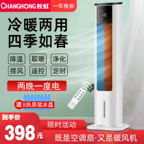 Changhong cooling and heating dual-purpose air conditioning fan household chiller water air conditioning cooling fan living room Mobile cooler fan