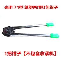 Guangming brand Guangyue 74 type paper plastic dual-purpose packing pliers manual baler plastic belt strapping machine PP baler