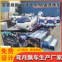 Square stalls extreme speed car machine childrens Crescent floating car Thunder Fighter amusement equipment track drift car manufacturers