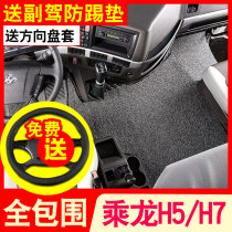 Liuqi Chenglong h7 foot pad h5 truck fully surrounded by special car supplies auto parts decoration Dongfeng big modification