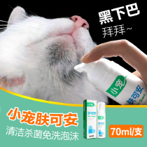Small pet skin can an Cat black chin cleaning sterilization Cat Moss disinfectant Cat Bath disposable foam pet supplies