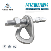 Lept M12 rock nail hanging piece fixed stainless steel expansion nail outdoor climbing equipment climbing protection station anchor