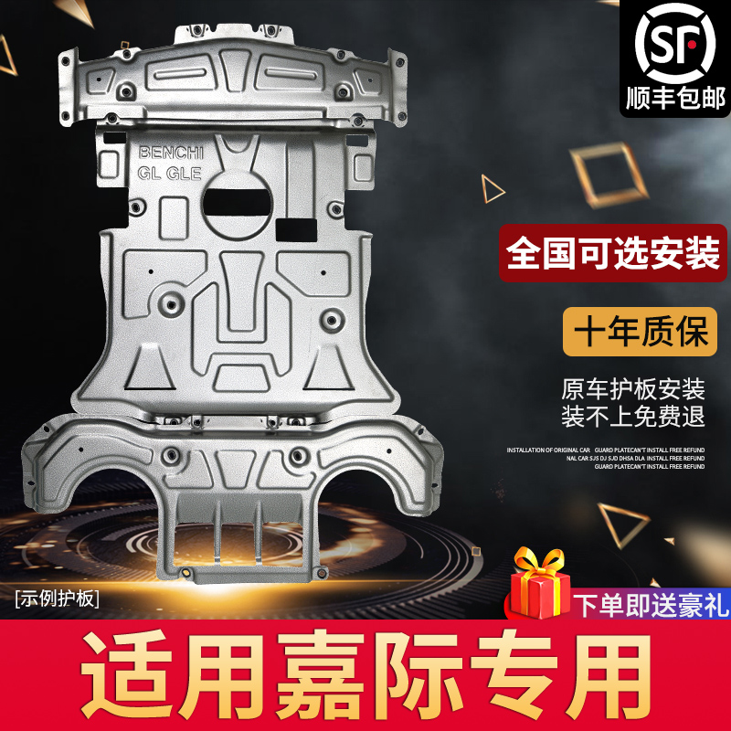 Suitable for 2021 Geely Jia inter-engine shield original modification 19 Jiayi ground armored under-protection modification